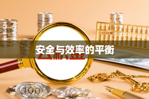正蓝旗安全与效率的平衡