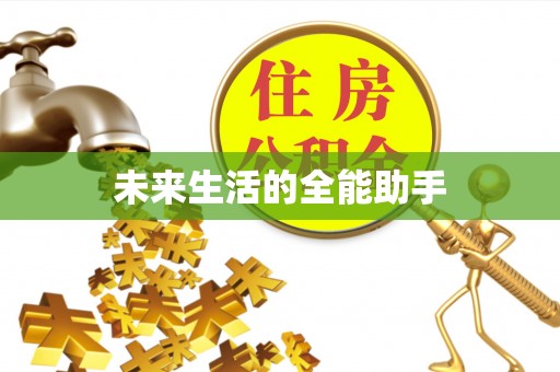 正蓝旗未来生活的全能助手