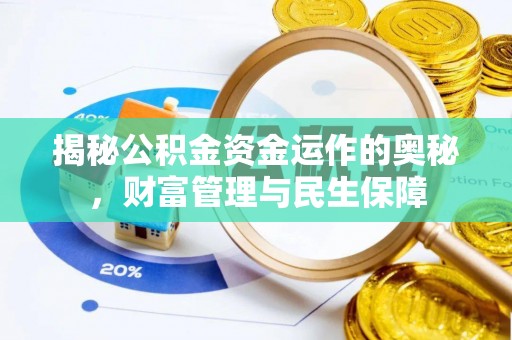 正蓝旗揭秘公积金资金运作的奥秘，财富管理与民生保障