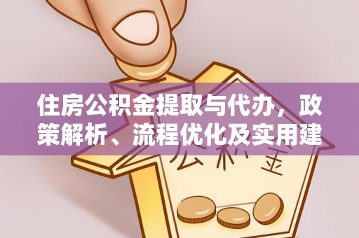 正蓝旗住房公积金提取与代办，政策解析、流程优化及实用建议