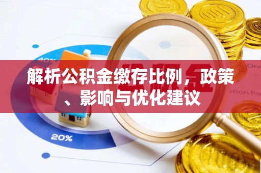 正蓝旗解析公积金缴存比例，政策、影响与优化建议