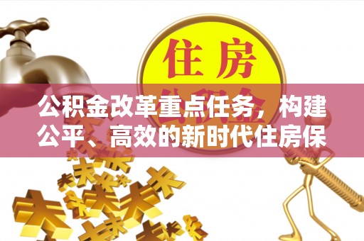 正蓝旗公积金改革重点任务，构建公平、高效的新时代住房保障体系