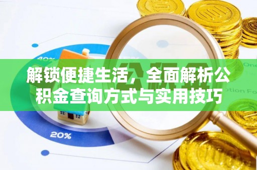 正蓝旗解锁便捷生活，全面解析公积金查询方式与实用技巧