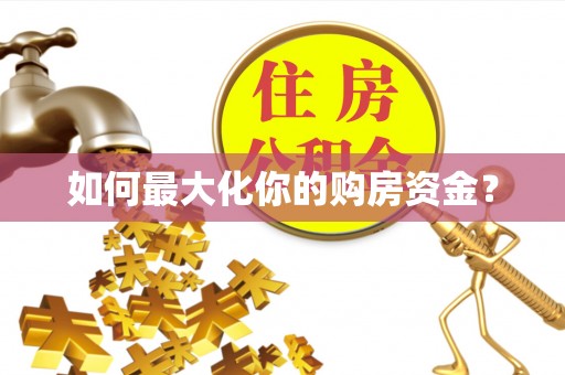 正蓝旗如何最大化你的购房资金？