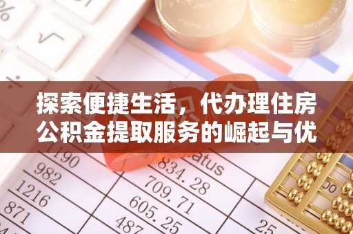 正蓝旗探索便捷生活，代办理住房公积金提取服务的崛起与优势