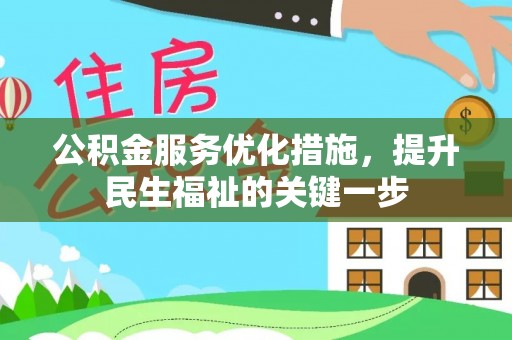 正蓝旗公积金服务优化措施，提升民生福祉的关键一步