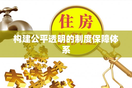 正蓝旗构建公平透明的制度保障体系