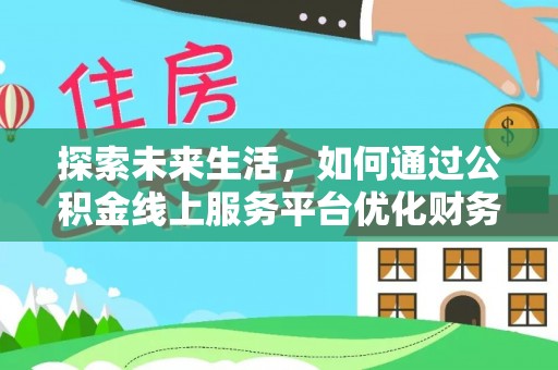 正蓝旗探索未来生活，如何通过公积金线上服务平台优化财务管理