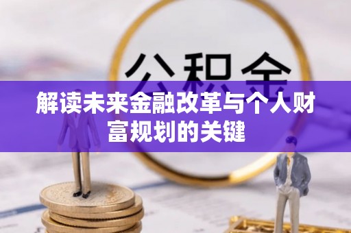 正蓝旗解读未来金融改革与个人财富规划的关键