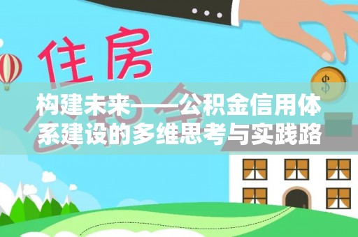 正蓝旗构建未来——公积金信用体系建设的多维思考与实践路径