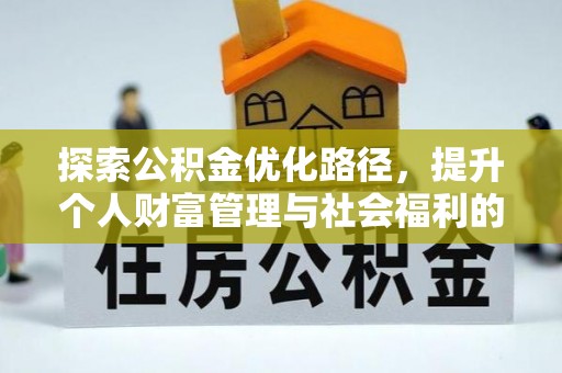 正蓝旗探索公积金优化路径，提升个人财富管理与社会福利的双赢之道