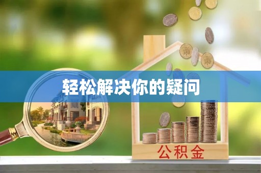 正蓝旗轻松解决你的疑问