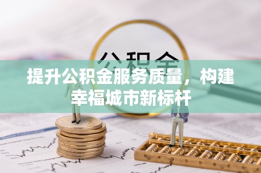 正蓝旗提升公积金服务质量，构建幸福城市新标杆