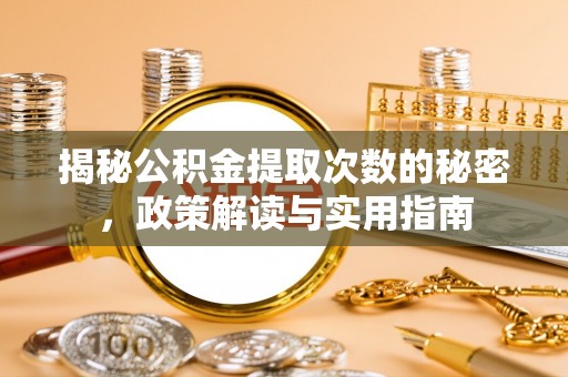 正蓝旗揭秘公积金提取次数的秘密，政策解读与实用指南