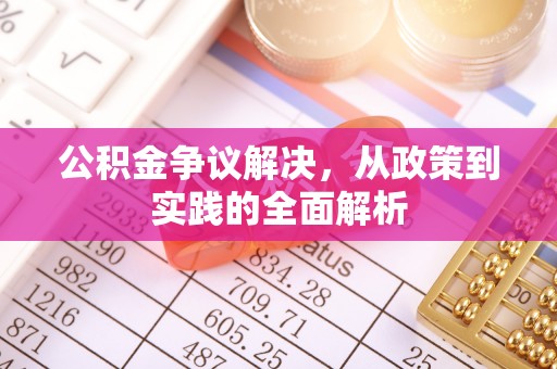 正蓝旗公积金争议解决，从政策到实践的全面解析