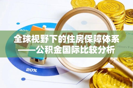 正蓝旗全球视野下的住房保障体系——公积金国际比较分析