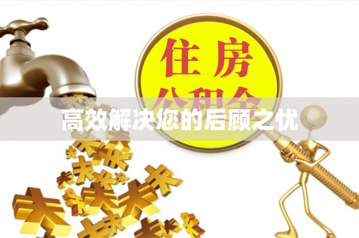 正蓝旗高效解决您的后顾之忧