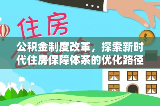 正蓝旗公积金制度改革，探索新时代住房保障体系的优化路径