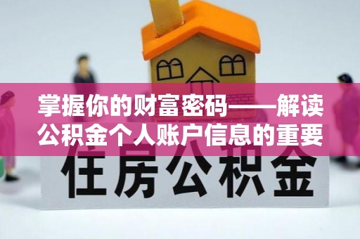 正蓝旗掌握你的财富密码——解读公积金个人账户信息的重要性