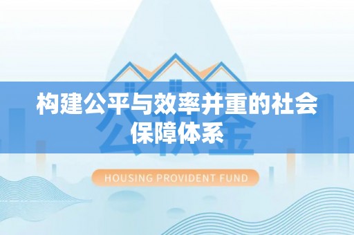 正蓝旗构建公平与效率并重的社会保障体系