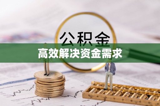 正蓝旗高效解决资金需求