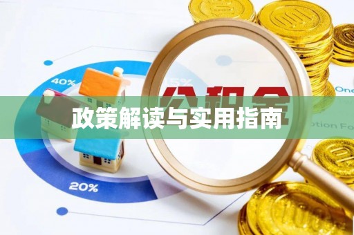 正蓝旗政策解读与实用指南