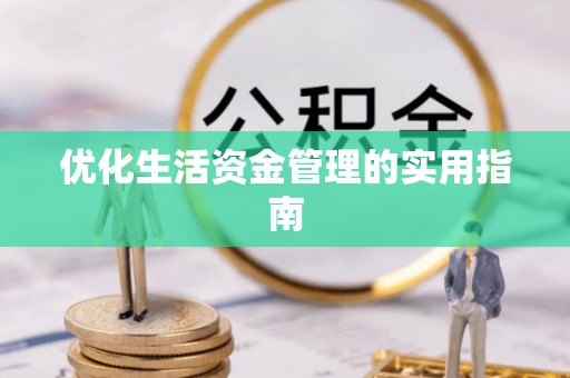正蓝旗优化生活资金管理的实用指南