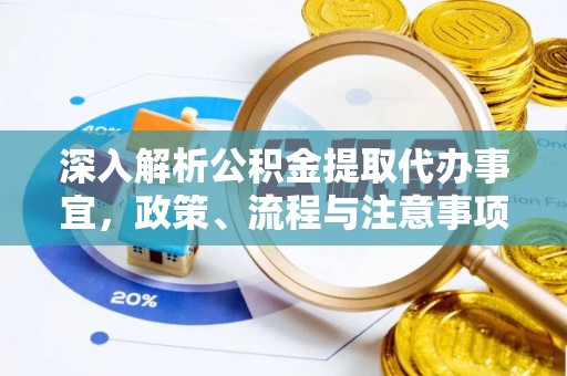 正蓝旗深入解析公积金提取代办事宜，政策、流程与注意事项全攻略