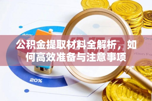 正蓝旗公积金提取材料全解析，如何高效准备与注意事项