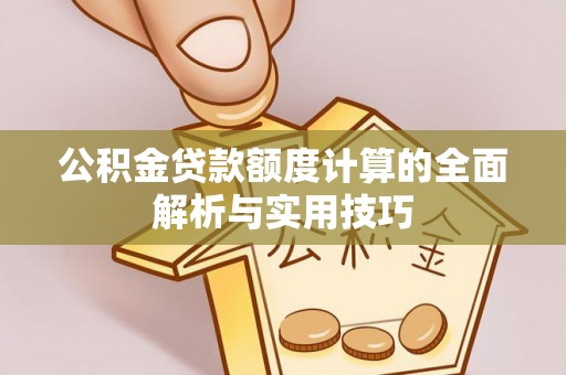 正蓝旗公积金贷款额度计算的全面解析与实用技巧