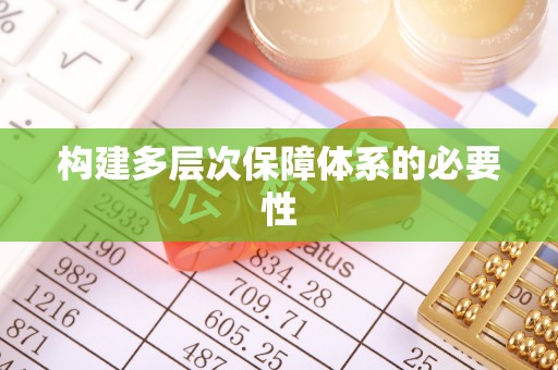 正蓝旗构建多层次保障体系的必要性