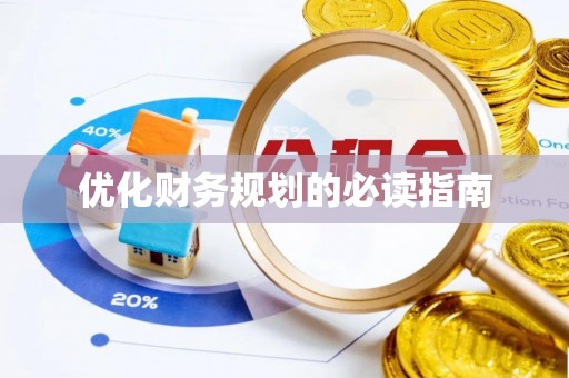 正蓝旗优化财务规划的必读指南