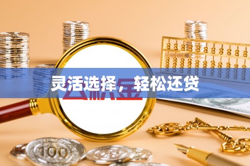 正蓝旗灵活选择，轻松还贷
