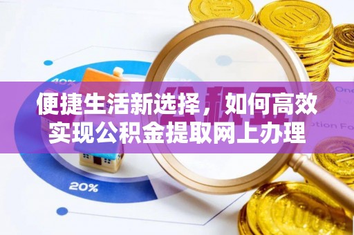 正蓝旗便捷生活新选择，如何高效实现公积金提取网上办理