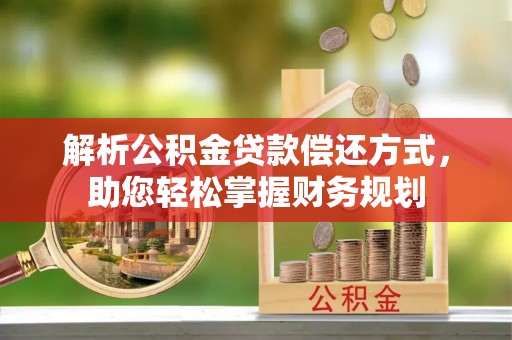 正蓝旗解析公积金贷款偿还方式，助您轻松掌握财务规划