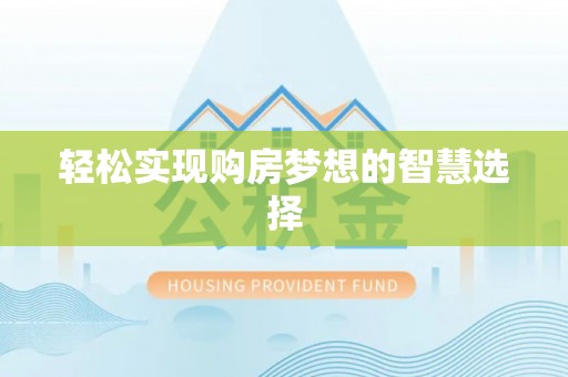 正蓝旗轻松实现购房梦想的智慧选择