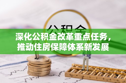 正蓝旗深化公积金改革重点任务，推动住房保障体系新发展