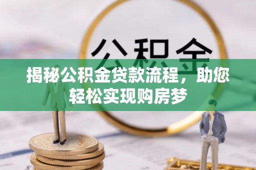 正蓝旗揭秘公积金贷款流程，助您轻松实现购房梦