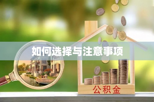 正蓝旗如何选择与注意事项