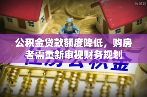 正蓝旗公积金贷款额度降低，购房者需重新审视财务规划