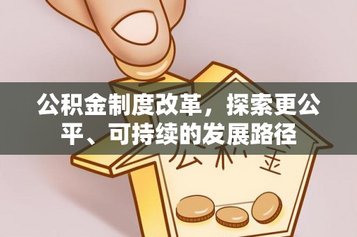正蓝旗公积金制度改革，探索更公平、可持续的发展路径