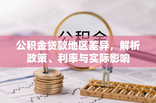 正蓝旗公积金贷款地区差异，解析政策、利率与实际影响