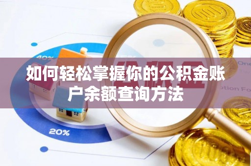 正蓝旗如何轻松掌握你的公积金账户余额查询方法
