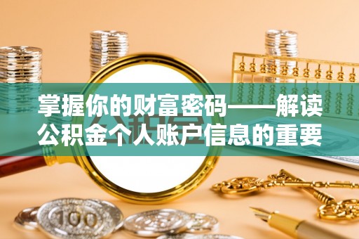 正蓝旗掌握你的财富密码——解读公积金个人账户信息的重要性