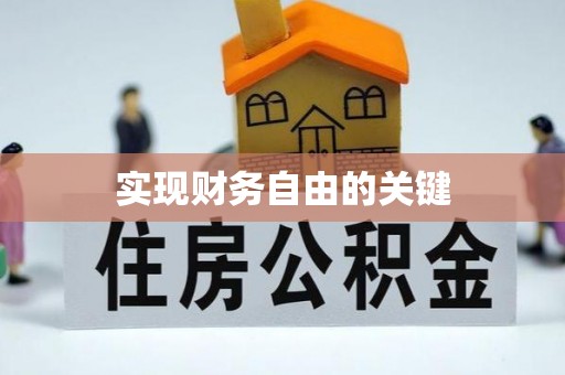 正蓝旗实现财务自由的关键