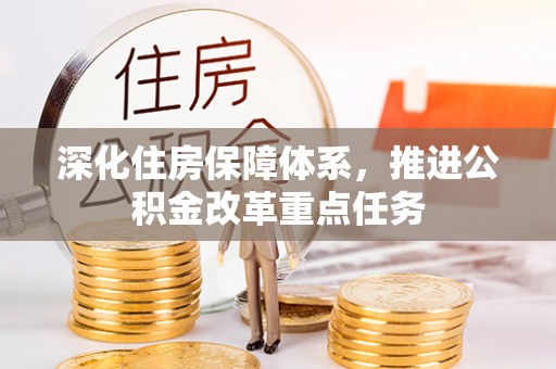 正蓝旗深化住房保障体系，推进公积金改革重点任务