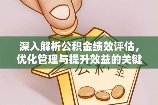 正蓝旗深入解析公积金绩效评估，优化管理与提升效益的关键路径