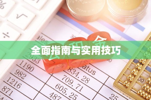 正蓝旗全面指南与实用技巧