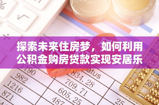 正蓝旗探索未来住房梦，如何利用公积金购房贷款实现安居乐业