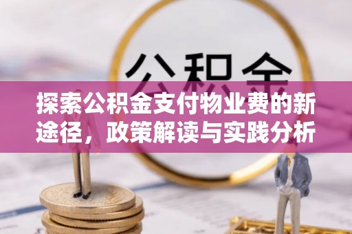 正蓝旗探索公积金支付物业费的新途径，政策解读与实践分析